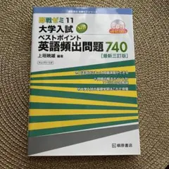 大学入試ベストポイント英語頻出問題740 最新三訂版のサムネイル