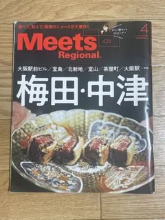 Meets Regional 428 梅田・中津特集ほぼ新品未使用