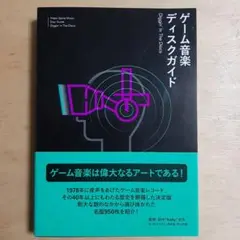 ゲーム音楽ディスクガイド 1978―2019