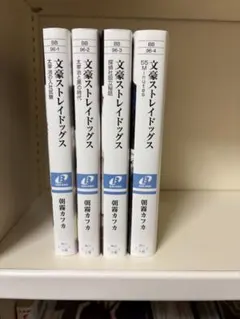 文スト 小説3冊 セット - メルカリ