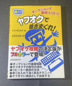 ヤフオクで稼ぎまくれ! C&R研究所著
