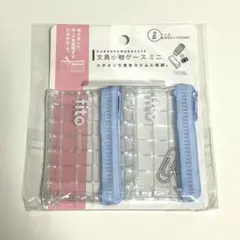 【即日発送】文具小物ケース　ミニ　fito SIWAKERU 2個入　ブルーのサムネイル