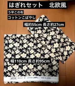 はぎれセット　北欧風　サイズ大きめ　➕小さなはぎれ　花柄