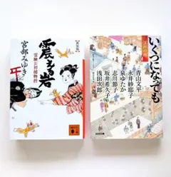 宮部みゆき 震える岩 他 時代小説 文庫本 2冊セット