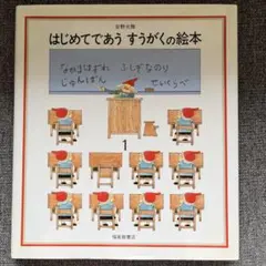 はじめてであう　すうがくの絵本