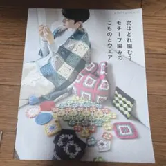 モチーフ編み　かぎ針編み　こものとウエア　本