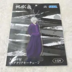新品未開封 地獄楽 画眉丸 ビッグクリアキーチェーン アクスタ アクキー