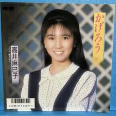 EP 高井麻巳子 / かげろう　A-4114
