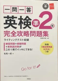 一問一答英検準2級完全攻略問題集