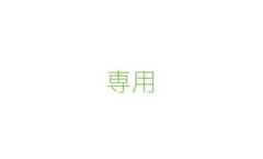 専用