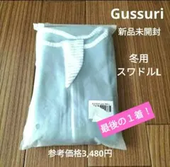 限定！ 新品 人気Gussuri 冬用スワドル L 裏起毛 CPC認定 安眠