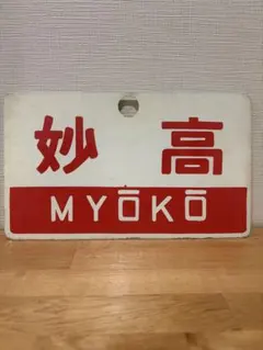 愛称板 狩勝 - メルカリ