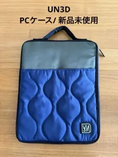 UN3D ノートPCケース/ 新品未使用