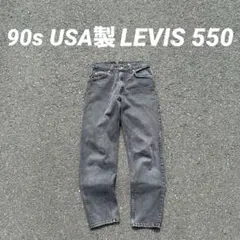 フェード 30×30 USA製 Levi's 550 ブラックデニム バギー