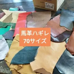 70サイズ馬革姫革本革レザークラフトに最適お買得