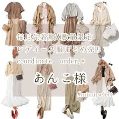 やっちゃん様専用 レディース服コーディネートオーダー リクエスト