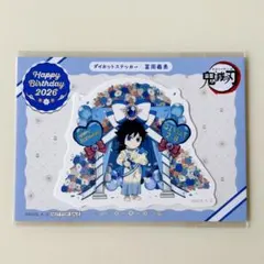 鬼滅の刃　誕生祭　2026 ダイカットステッカー　冨岡義勇　ポイント景品