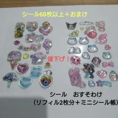 ミニシール帳 キャラクターシール おすそわけ