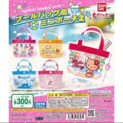 サンリオ プールバッグ風ミニポーチ 2 マロンクリーム