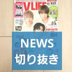 【NEWS 切り抜き】TVLIFE 2025年 8/22号