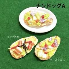 ナンドッグセットA