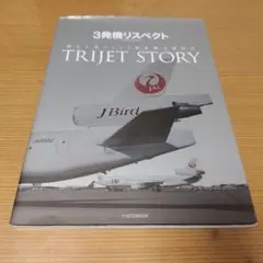 3発機リスペクト 蘇る3発ジェット旅客機全盛時代 TRIJET STORY