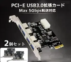2個セット PCI-E接続 USB3.0拡張カード 4ポート 増設ボード