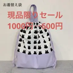 ミニうさぎ　お着替え袋