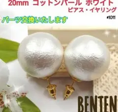 20mm　コットンパール　ホワイト　ピアス　イヤリング