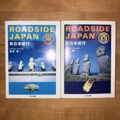 ROADSIDE JAPAN珍日本紀行 東日本編 西日本編 セット - メルカリ