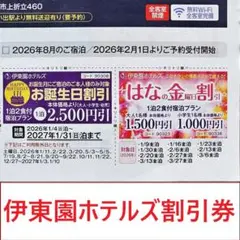 伊東園ホテルズ宿泊割引券　はなの金曜日割引 お誕生日割引　３月27日まで