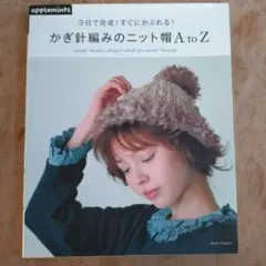 かぎ針編みのニット帽AtoZ 3日で完成!すぐにかぶれる!