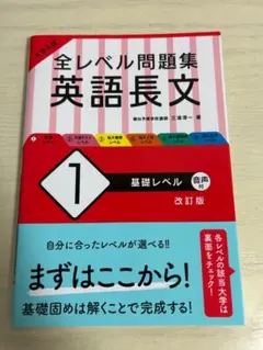 全レベル問題集 英語長文 1 改訂版