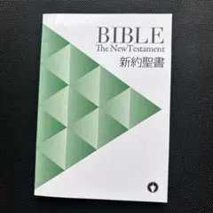 BIBLE The New Testament 新約聖書