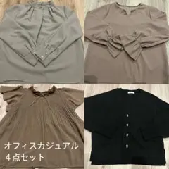 オフィスカジュアル4点セット