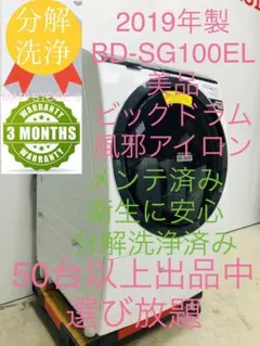 BD-SG100EL 19年製★美品 3ヶ月保証 日立 ドラム式洗濯乾燥機 BD-SG100EL-W ドラム式洗濯乾燥機 ビッグドラム ホワイト [洗濯