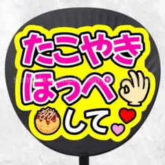 ファンサうちわ文字　たこやきほっぺして　ピンク黄色