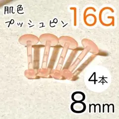 16G 4本 肌色プッシュピン 樹脂ピアス 長さ8mm 透明ピンク 目立たない