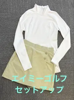 エイミーゴルフ　セットアップ　スカート