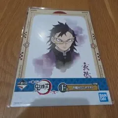 鬼滅の刃 一番くじ F賞 台紙付ミニポスター 不死川玄弥
