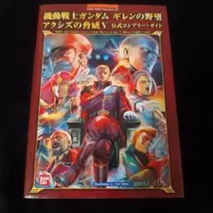 機動戦士ガンダム ギレンの野望 アクシズの脅威V 公式コンプリート