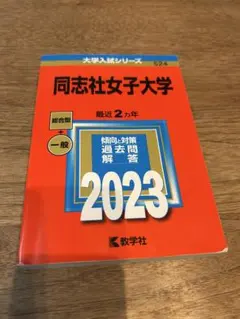同志社大学 赤本 バラ売り可能 過去問研究】同志社大 赤本 全学部日程｜Yahoo!フリマ（旧PayPayフリマ）