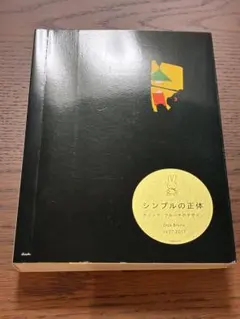 シンプルの正体 ディック・ブルーナのデザイン