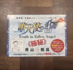 名探偵コナン ハイウェイの堕天使 超極秘資料 堕天使の書 サンデーS 特別付録のサムネイル