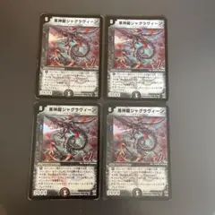 デュエルマスターズ　黒神龍ジャグラヴィーン　4枚