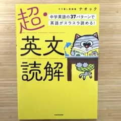 超・英文読解