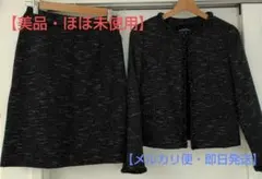 【メルカリ便・即日発送】UNITED ARROWS ツイード スカート スーツ