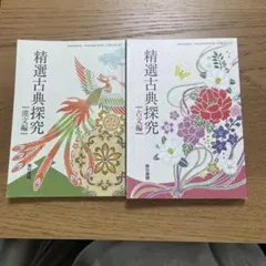 精選古典探究　古文編　漢文編