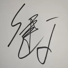 2025年最新】瀬戸 康史 サインの人気アイテム - メルカリ