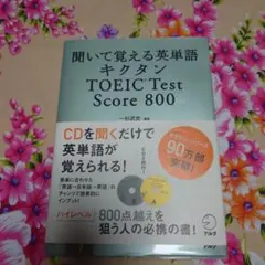 キクタン TOEIC Test Score800 聞いて覚える英単語